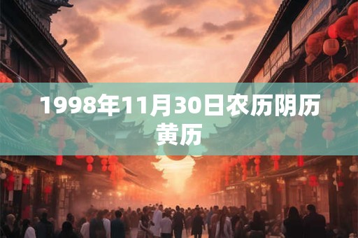 1998年11月30日农历阴历黄历