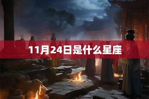 11月24日是什么星座