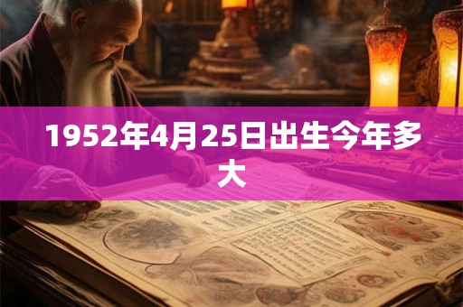 1952年4月25日出生今年多大