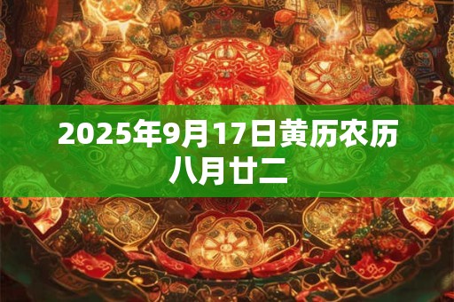 2025年9月17日黄历农历八月廿二