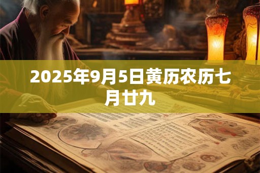 2025年9月5日黄历农历七月廿九
