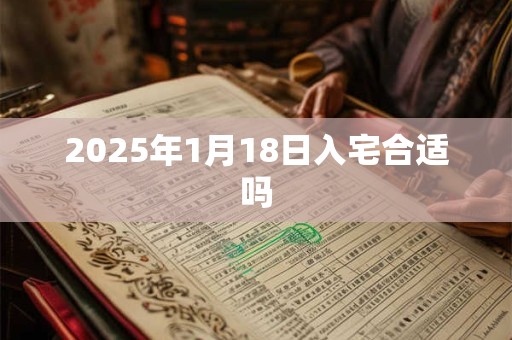 2025年1月18日入宅合适吗
