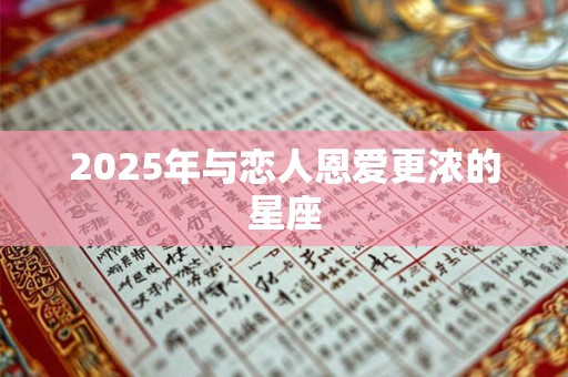 2025年与恋人恩爱更浓的星座