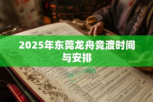 2025年东莞龙舟竞渡时间与安排