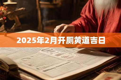 2025年2月开厕黄道吉日
