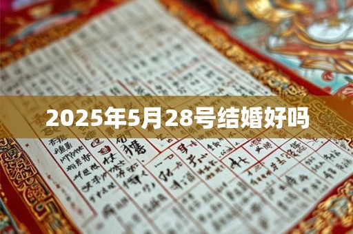 2025年5月28号结婚好吗