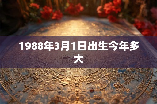 1988年3月1日出生今年多大