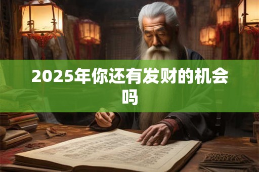 2025年你还有发财的机会吗