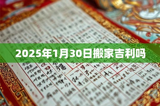 2025年1月30日搬家吉利吗