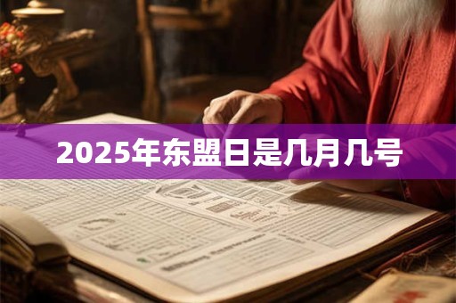2025年东盟日是几月几号