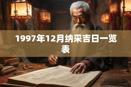 1997年12月纳采吉日一览表
