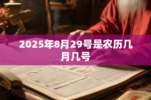 2025年8月29号是农历几月几号
