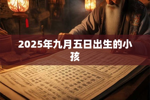 2025年九月五日出生的小孩