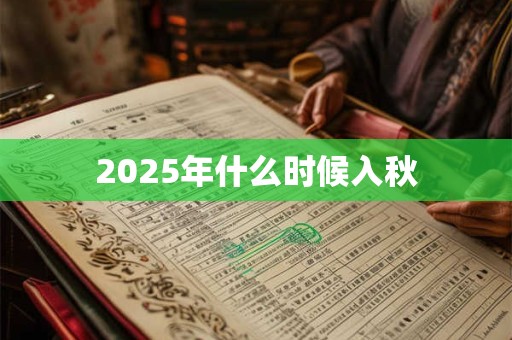 2025年什么时候入秋