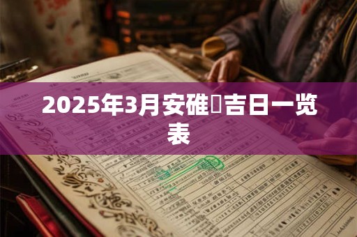 2025年3月安碓硙吉日一览表