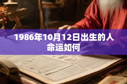 1986年10月12日出生的人命运如何
