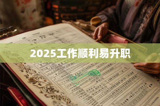 2025工作顺利易升职