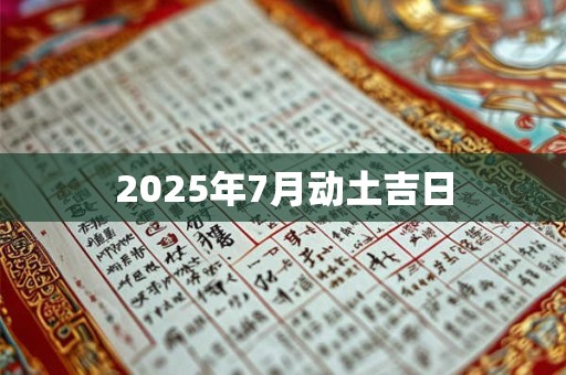 2025年7月动土吉日