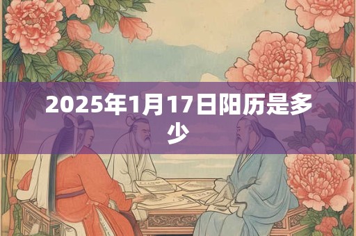 2025年1月17日阳历是多少