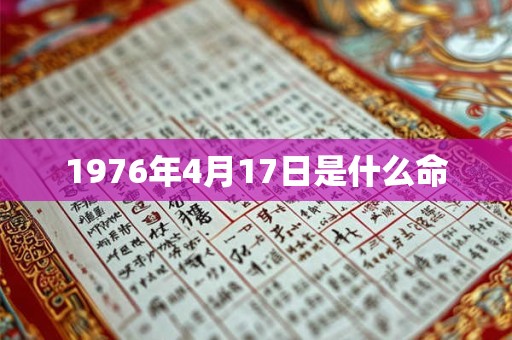 1976年4月17日是什么命