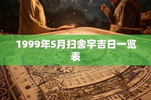 1999年5月扫舍宇吉日一览表