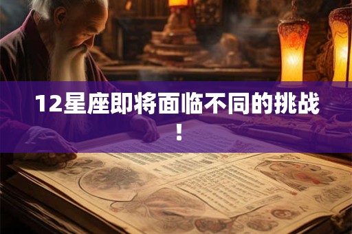 12星座即将面临不同的挑战！