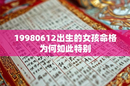 19980612出生的女孩命格为何如此特别