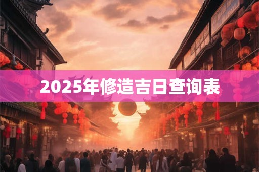2025年修造吉日查询表