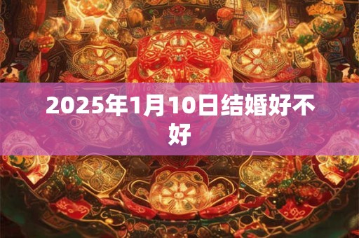 2026年1月10日结婚好不好