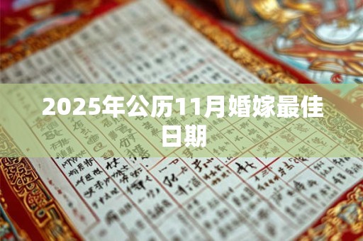 2025年公历11月婚嫁最佳日期