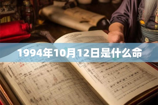 1994年10月12日是什么命