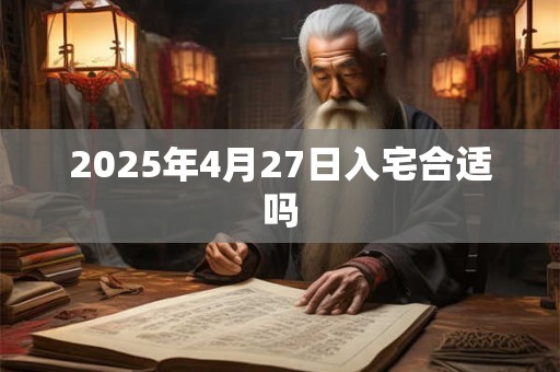 2025年4月27日入宅合适吗