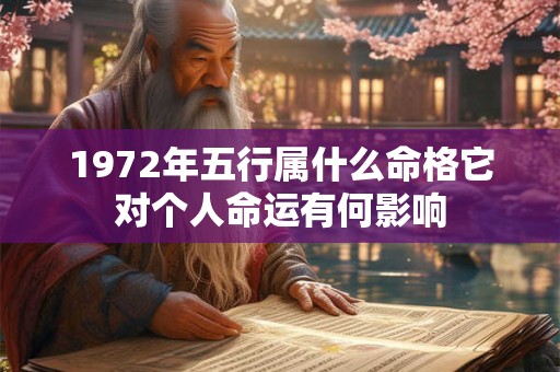 1972年五行属什么命格它对个人命运有何影响