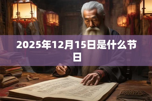 2025年12月15日是什么节日