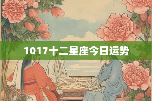 1017十二星座今日运势