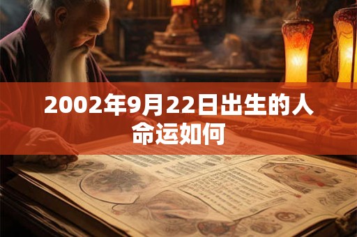 2002年9月22日出生的人命运如何