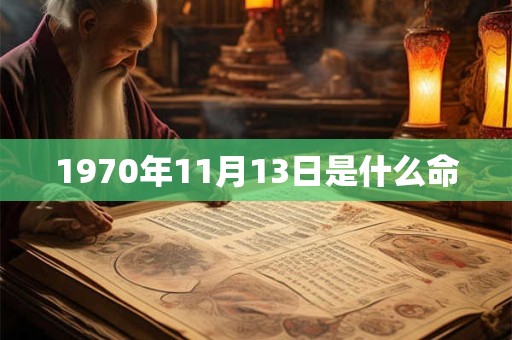 1970年11月13日是什么命