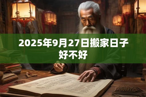 2025年9月27日搬家日子好不好