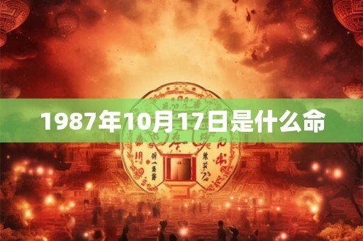 1987年10月17日是什么命