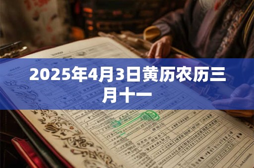 2025年4月3日黄历农历三月十一