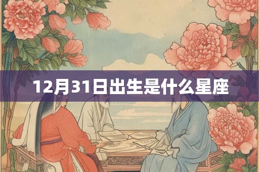 12月31日出生是什么星座