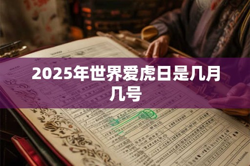 2025年世界爱虎日是几月几号