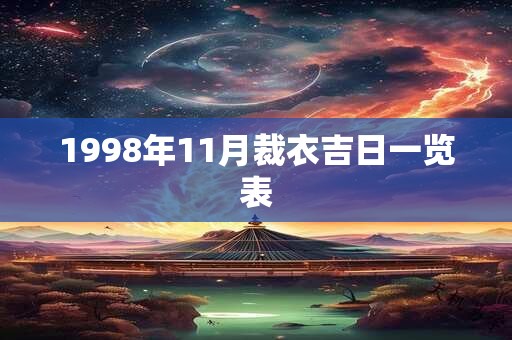 1998年11月裁衣吉日一览表