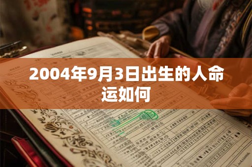 2004年9月3日出生的人命运如何