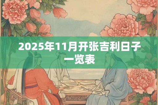 2025年11月开张吉利日子一览表