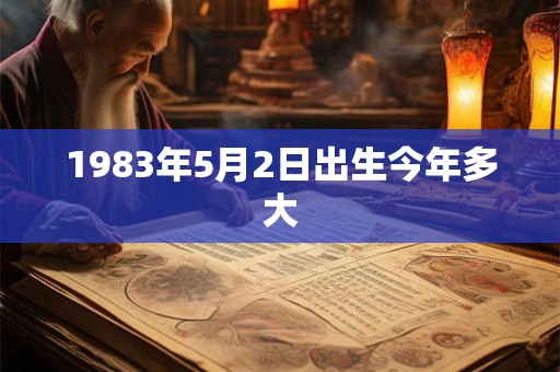 1983年5月2日出生今年多大