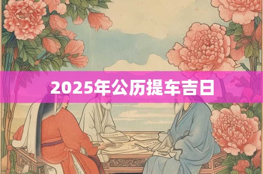 2025年公历提车吉日