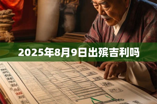 2025年8月9日出殡吉利吗