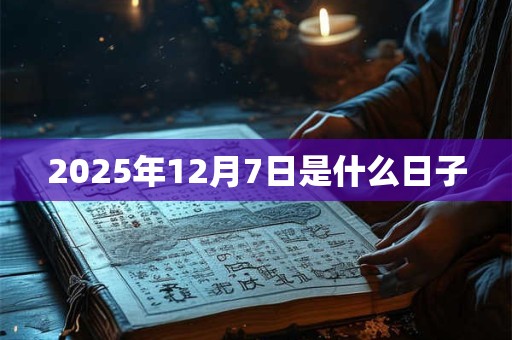 2025年12月7日是什么日子