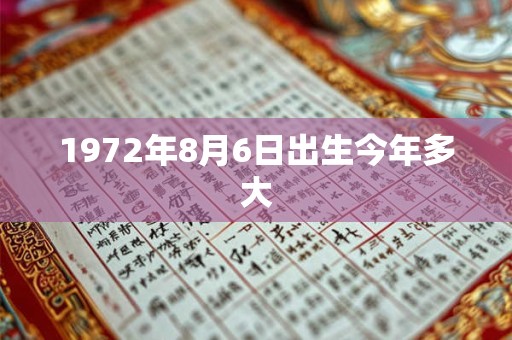 1972年8月6日出生今年多大